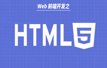 HTML5 入門視頻教程